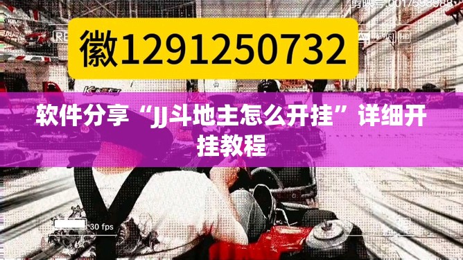 软件分享“JJ斗地主怎么开挂	”详细开挂教程