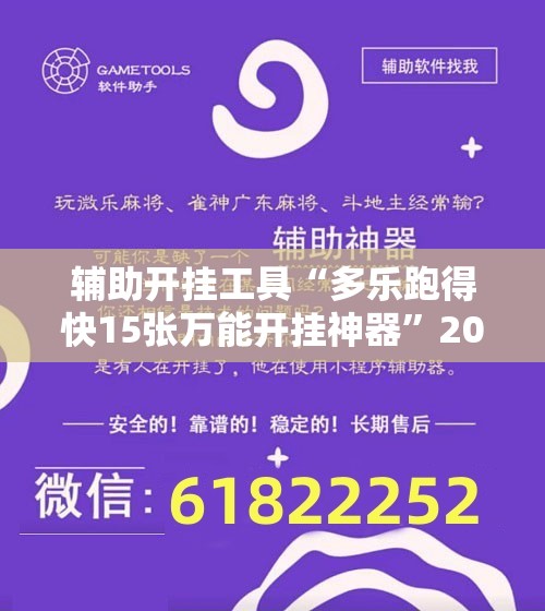 辅助开挂工具“多乐跑得快15张万能开挂神器”2026开挂教程步骤