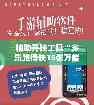 辅助开挂工具“多乐跑得快15张万能开挂神器	”2026开挂教程步骤