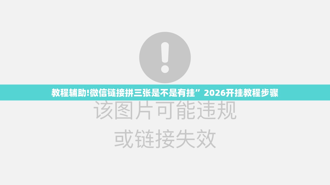 教程辅助!微信链接拼三张是不是有挂”2026开挂教程步骤