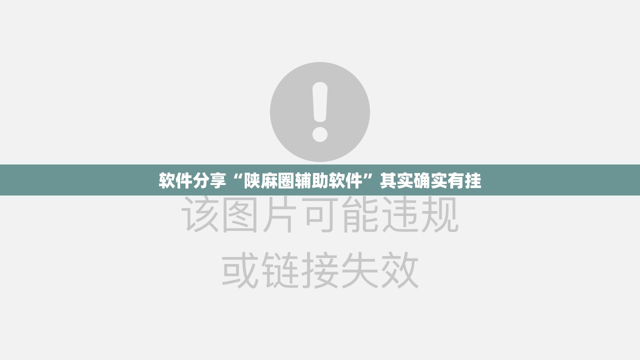 软件分享“陕麻圈辅助软件”其实确实有挂