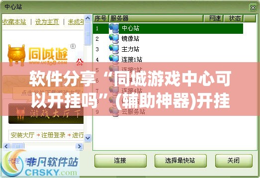 软件分享“同城游戏中心可以开挂吗”(辅助神器)开挂详细教程