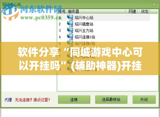 软件分享“同城游戏中心可以开挂吗”(辅助神器)开挂详细教程