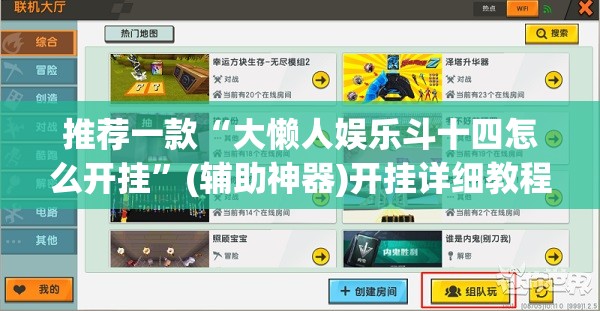 推荐一款“大懒人娱乐斗十四怎么开挂”(辅助神器)开挂详细教程