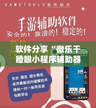 软件分享“微乐干瞪眼小程序辅助器	”其实确实有挂