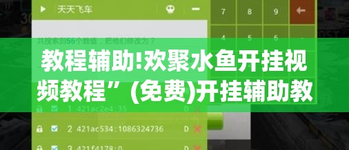 教程辅助!欢聚水鱼开挂视频教程”(免费)开挂辅助教学(最新辅助开挂教程)