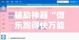 辅助神器“微乐跑得快万能开挂器通用版下载	”开挂辅助脚本+详细开挂安装教程