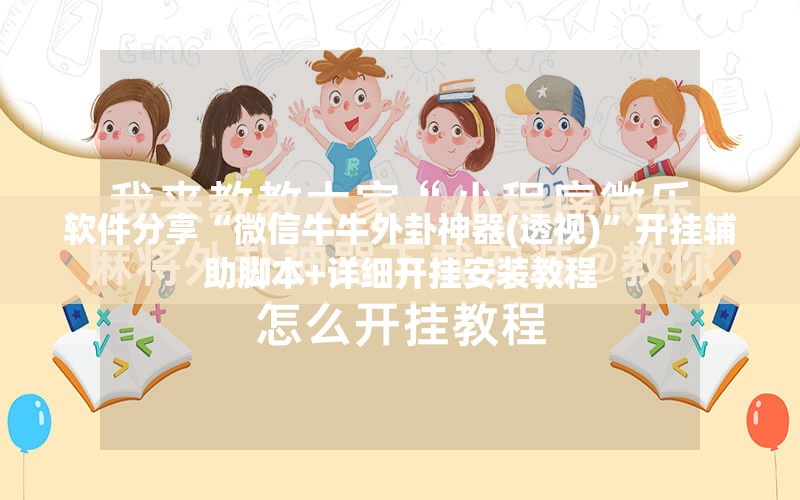 软件分享“微信牛牛外卦神器(透视)”开挂辅助脚本+详细开挂安装教程