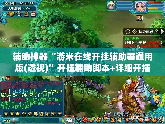 辅助神器“游米在线开挂辅助器通用版(透视)	”开挂辅助脚本+详细开挂安装教程