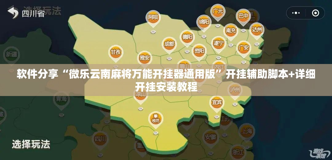 软件分享“微乐云南麻将万能开挂器通用版”开挂辅助脚本+详细开挂安装教程