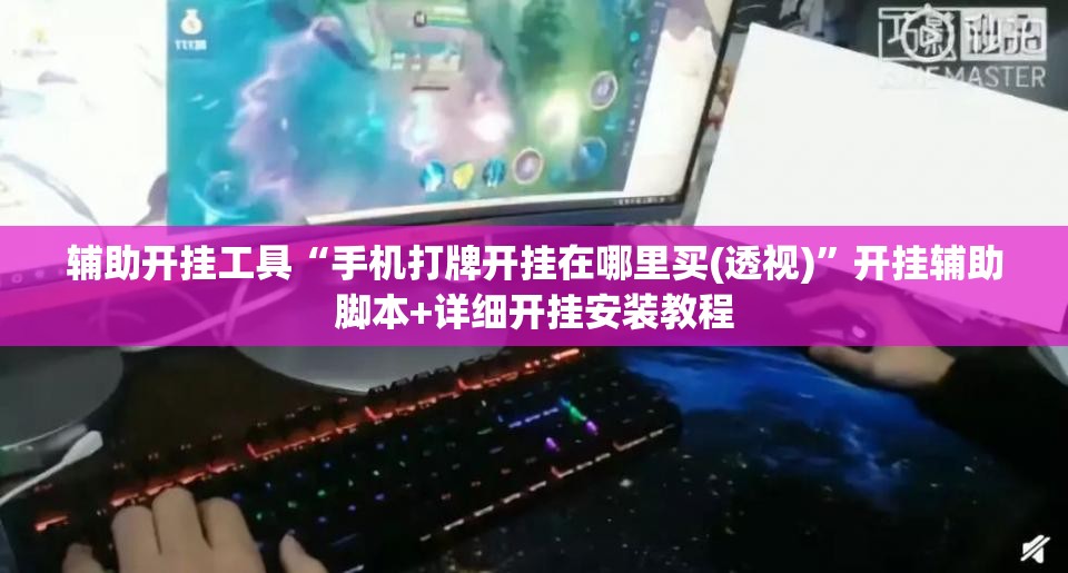 辅助开挂工具“手机打牌开挂在哪里买(透视)	”开挂辅助脚本+详细开挂安装教程