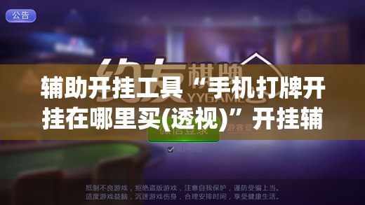 辅助开挂工具“手机打牌开挂在哪里买(透视)”开挂辅助脚本+详细开挂安装教程