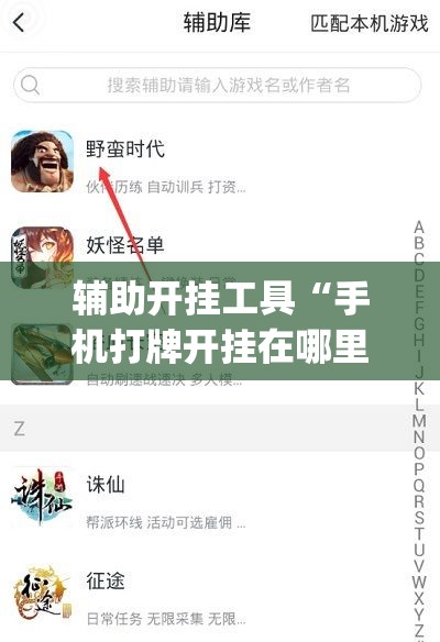 辅助开挂工具“手机打牌开挂在哪里买(透视)”开挂辅助脚本+详细开挂安装教程