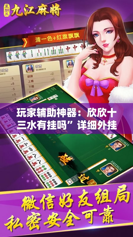 玩家辅助神器：欣欣十三水有挂吗	”详细外挂透视辅助软件教程