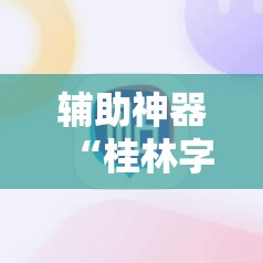 辅助神器“桂林字牌开挂辅助器通用版”科技辅助神器手机版