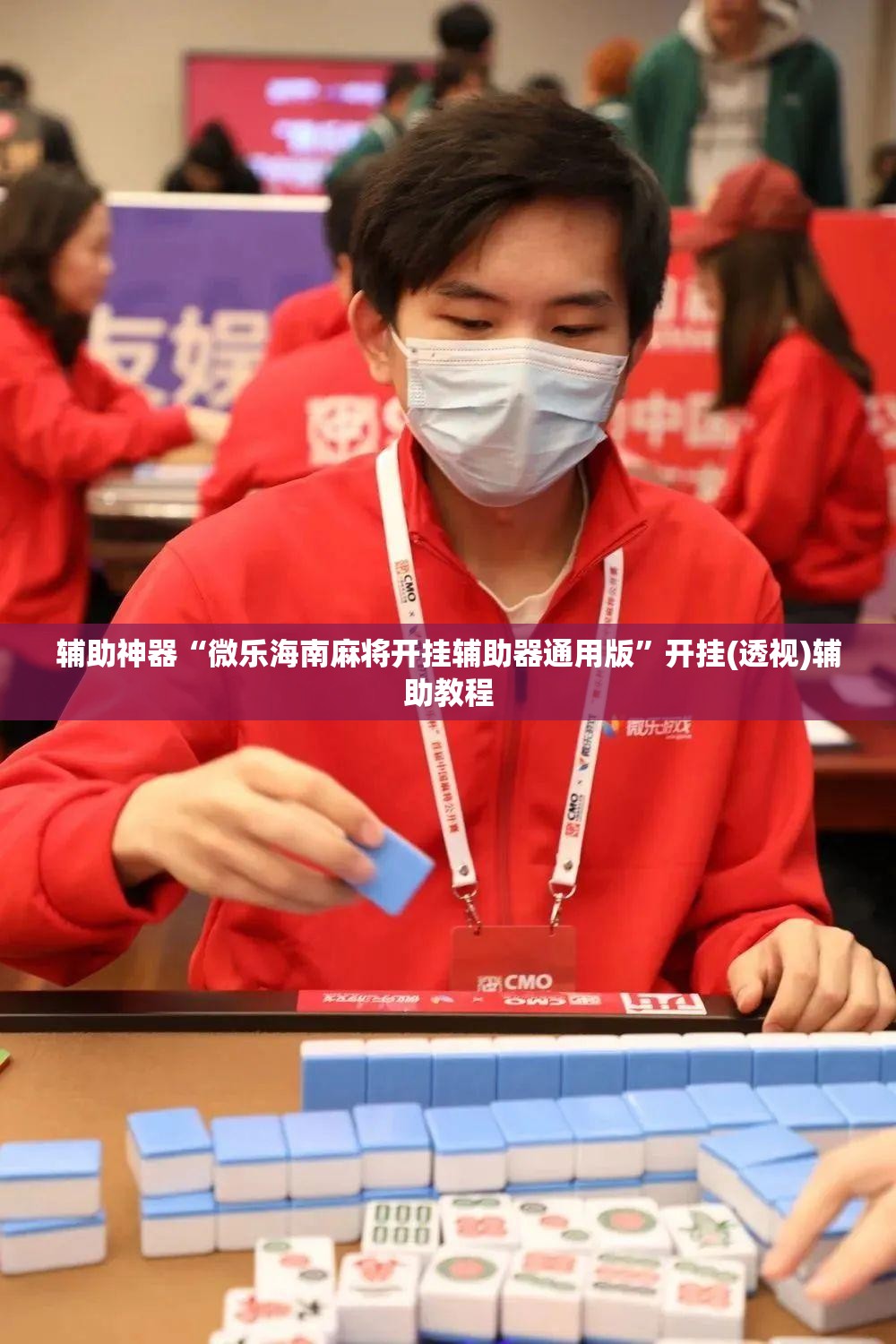 辅助神器“微乐海南麻将开挂辅助器通用版	”开挂(透视)辅助教程