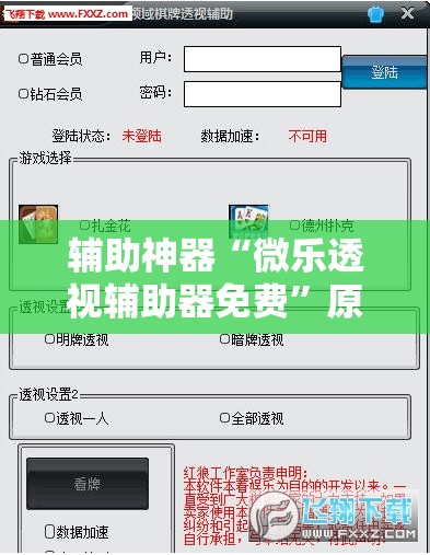 辅助神器“微乐透视辅助器免费”原来可以开挂