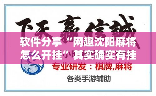 软件分享“网趣沈阳麻将怎么开挂	”其实确实有挂