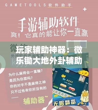 玩家辅助神器：微乐锄大地外卦辅助软件下载	”(辅助神器)开挂详细教程