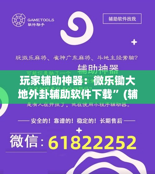 玩家辅助神器：微乐锄大地外卦辅助软件下载	”(辅助神器)开挂详细教程