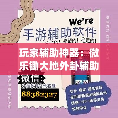 玩家辅助神器：微乐锄大地外卦辅助软件下载	”(辅助神器)开挂详细教程