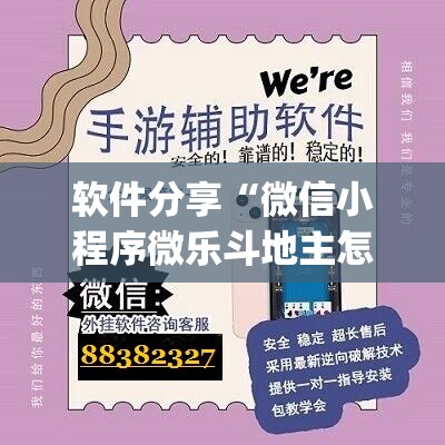 软件分享“微信小程序微乐斗地主怎么开挂”(辅助神器)开挂详细教程