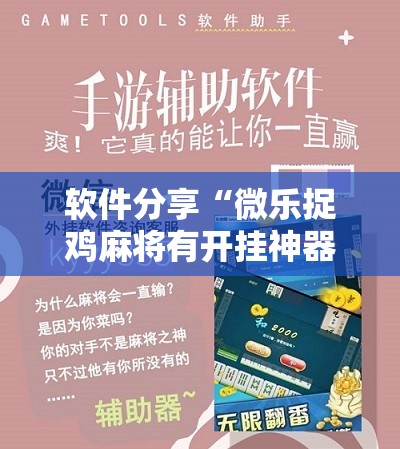 软件分享“微乐捉鸡麻将有开挂神器是真的吗？”细辅助教程分享