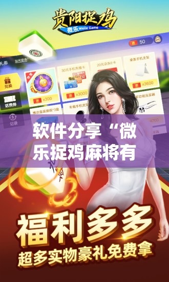 软件分享“微乐捉鸡麻将有开挂神器是真的吗？”细辅助教程分享