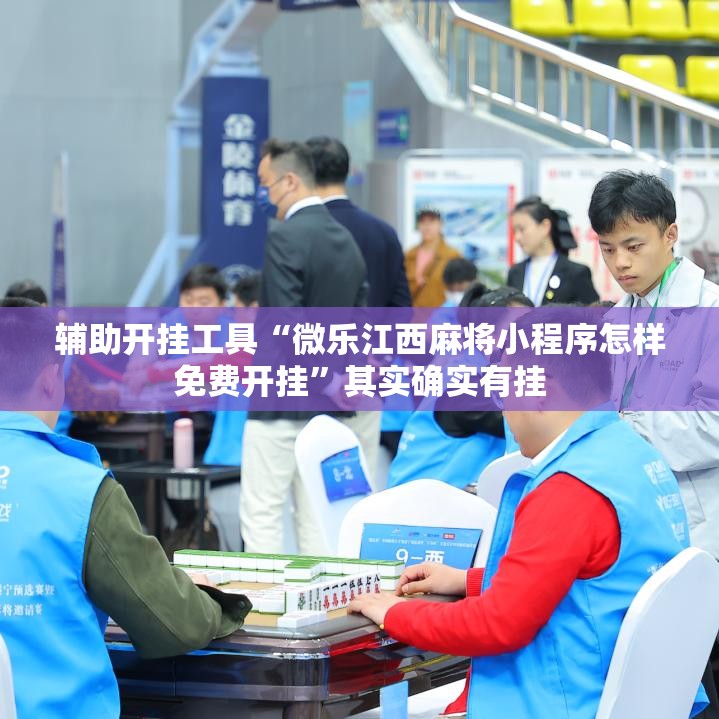 辅助开挂工具“微乐江西麻将小程序怎样免费开挂	”其实确实有挂