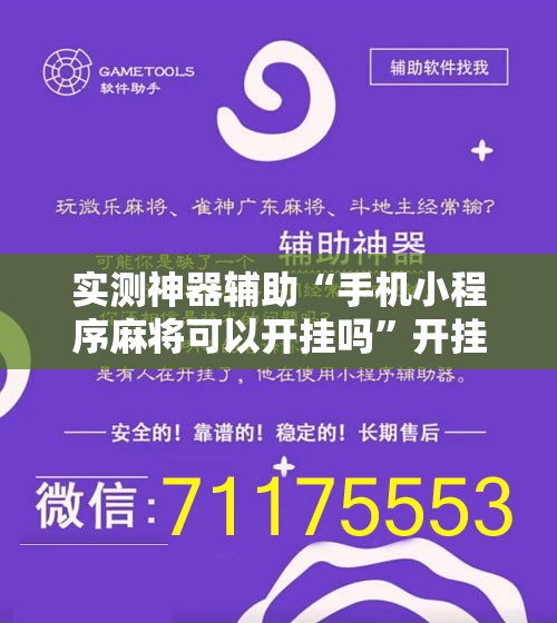 实测神器辅助“手机小程序麻将可以开挂吗”开挂辅助脚本+详细开挂安装教程