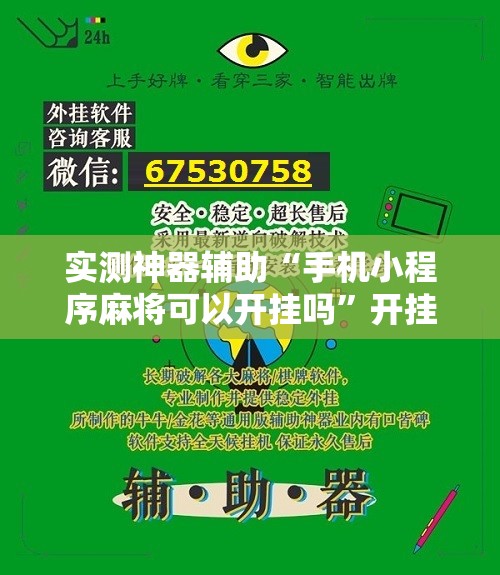 实测神器辅助“手机小程序麻将可以开挂吗”开挂辅助脚本+详细开挂安装教程