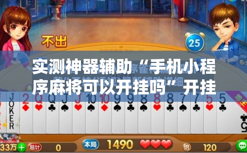 实测神器辅助“手机小程序麻将可以开挂吗”开挂辅助脚本+详细开挂安装教程