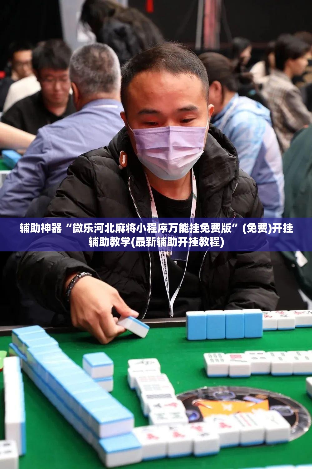 辅助神器“微乐河北麻将小程序万能挂免费版	”(免费)开挂辅助教学(最新辅助开挂教程)