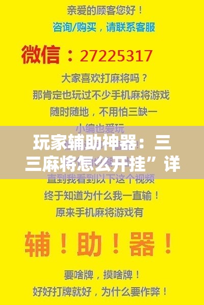 玩家辅助神器：三三麻将怎么开挂”详细分享装挂步骤