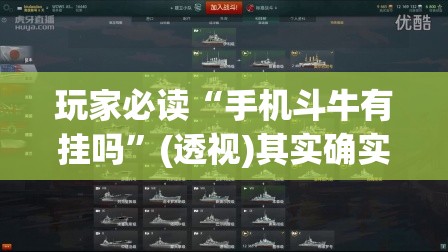 玩家必读“手机斗牛有挂吗”(透视)其实确实有挂
