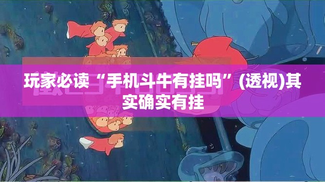 玩家必读“手机斗牛有挂吗”(透视)其实确实有挂