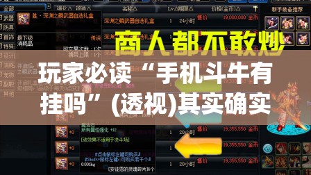 玩家必读“手机斗牛有挂吗”(透视)其实确实有挂