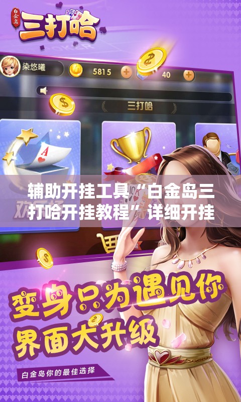 辅助开挂工具“白金岛三打哈开挂教程	”详细开挂教程