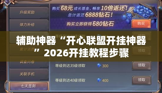 辅助神器“开心联盟开挂神器”2026开挂教程步骤