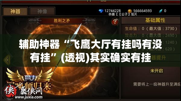 辅助神器“飞鹰大厅有挂吗有没有挂”(透视)其实确实有挂