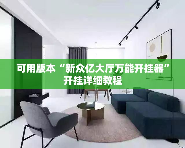 可用版本“新众亿大厅万能开挂器	”开挂详细教程