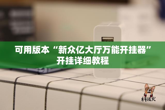 可用版本“新众亿大厅万能开挂器”开挂详细教程