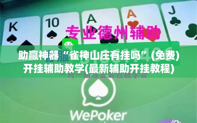 助赢神器“雀神山庄有挂吗	”(免费)开挂辅助教学(最新辅助开挂教程)