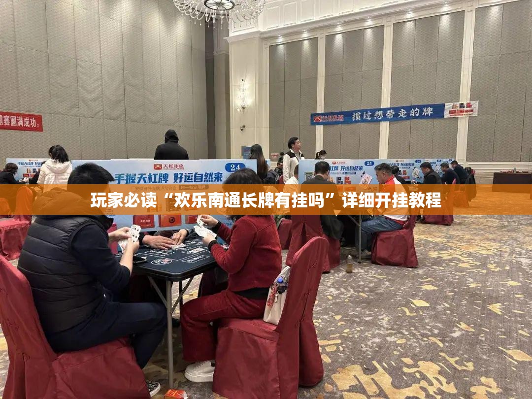 玩家必读“欢乐南通长牌有挂吗	”详细开挂教程