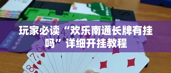 玩家必读“欢乐南通长牌有挂吗”详细开挂教程