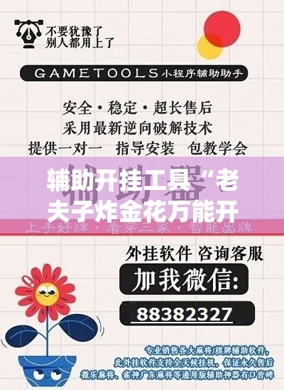辅助开挂工具“老夫子炸金花万能开挂神器	”(辅助神器)开挂详细教程