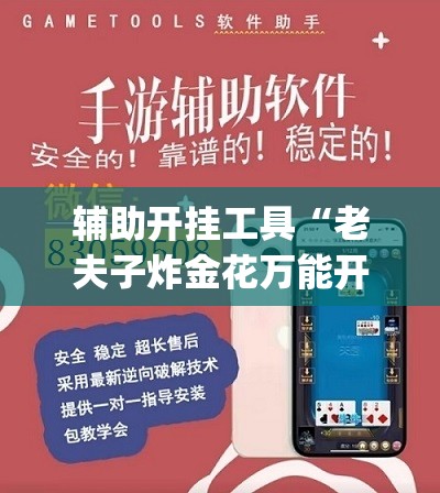 辅助开挂工具“老夫子炸金花万能开挂神器”(辅助神器)开挂详细教程