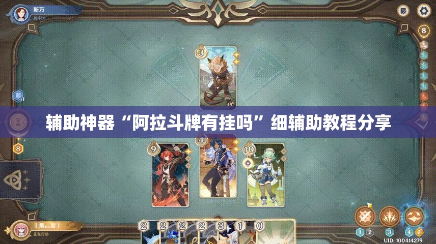 辅助神器“阿拉斗牌有挂吗”细辅助教程分享