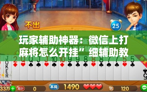 玩家辅助神器：微信上打麻将怎么开挂	”细辅助教程分享