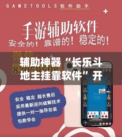 辅助神器“长乐斗地主挂靠软件”开挂(透视)辅助神器